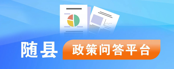 隨縣政策問答平臺